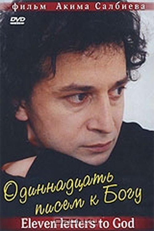 Одиннадцать писем к Богу (2007) poster