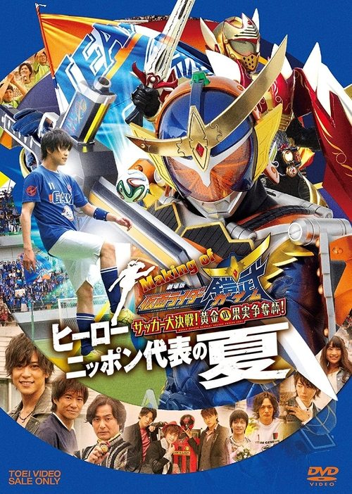 Making of KAMEN RIDER GAIM : Soccer Grand Final! Golden Fruit Contest! Hero Japan's National Team Summer (2014) poster