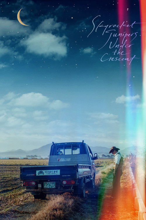 모르는 이야기 (2024) poster