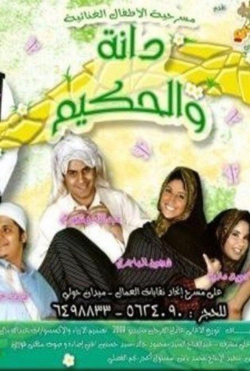 دانة والحكيم (2007) poster