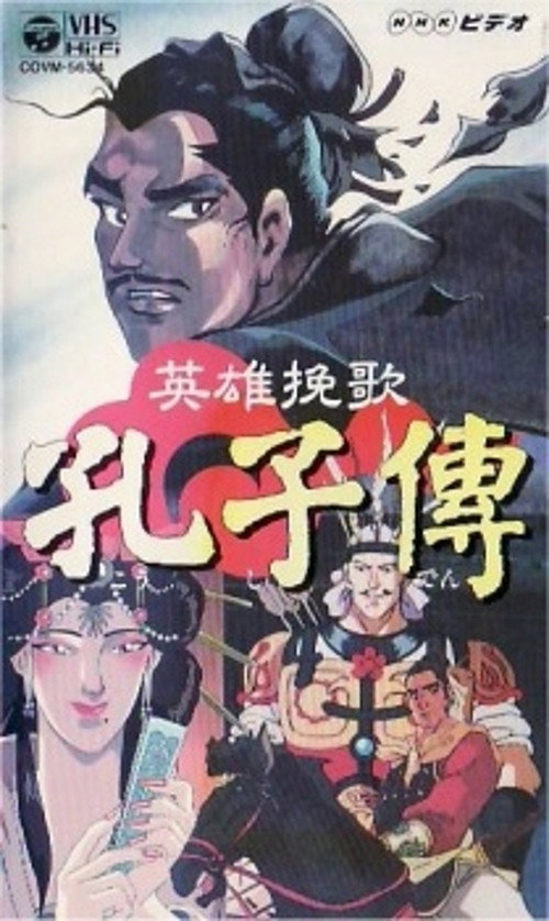 英雄挽歌 孔子傳 (1996) poster