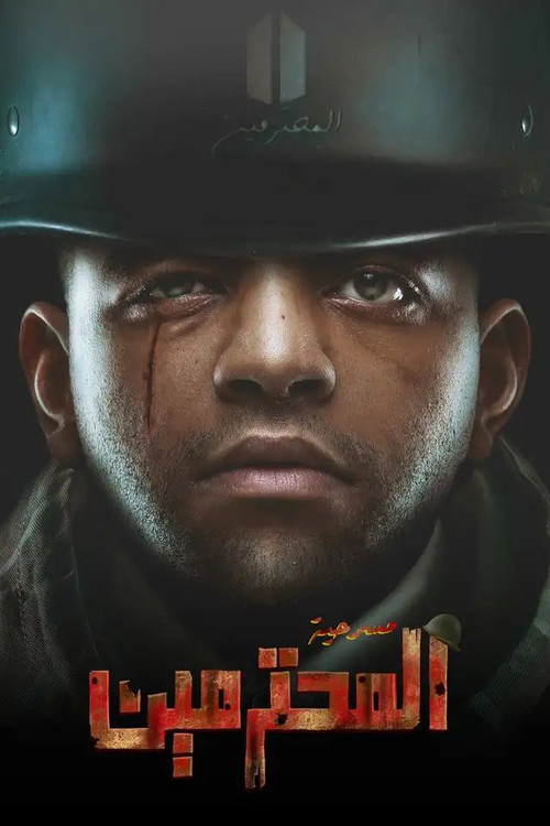 مسرحية المحترمين (2023) poster