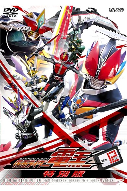 仮面ライダー電王 最終3部作・特別版 (2008) poster