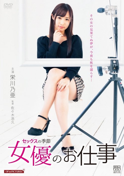 好色男女 セックスの季節 (2019) poster