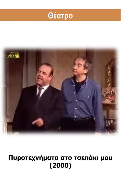 Pyrotehnimata sto tsepaki mou (2000) poster