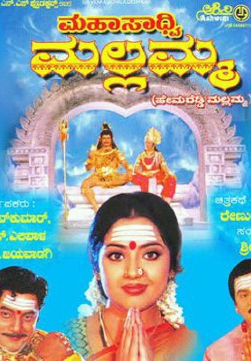 Mahasadhvi Mallamma (2005) poster