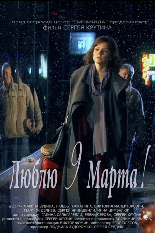 Люблю 9 марта (2010) poster