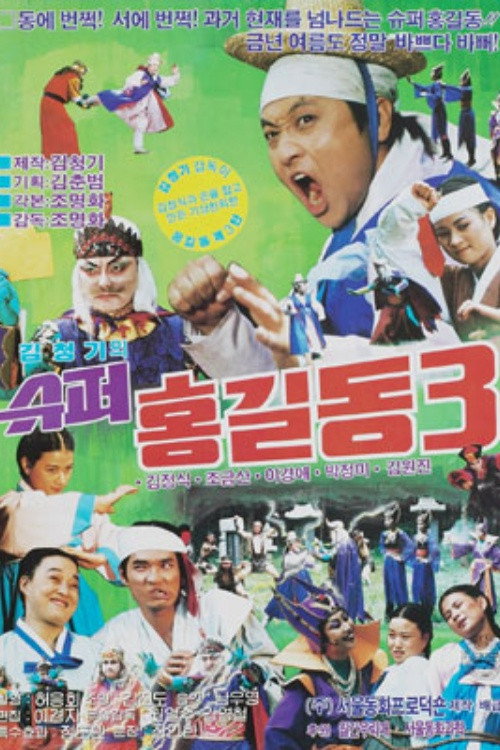슈퍼 홍길동 3 (1989) poster