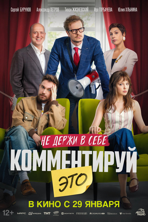 Комментируй это (2026) poster