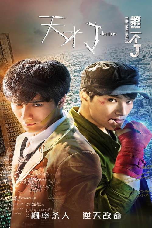 天才J之第二个J (2018) poster