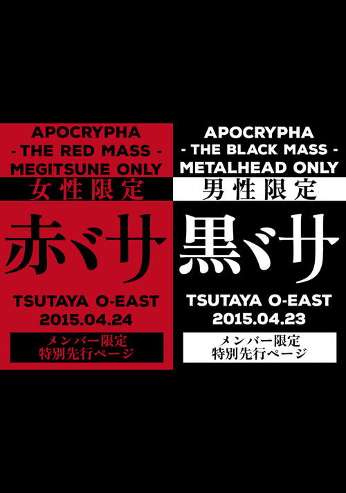 Babymetal: Apocrypha - The Black Mass & The Red Mass (2016) poster