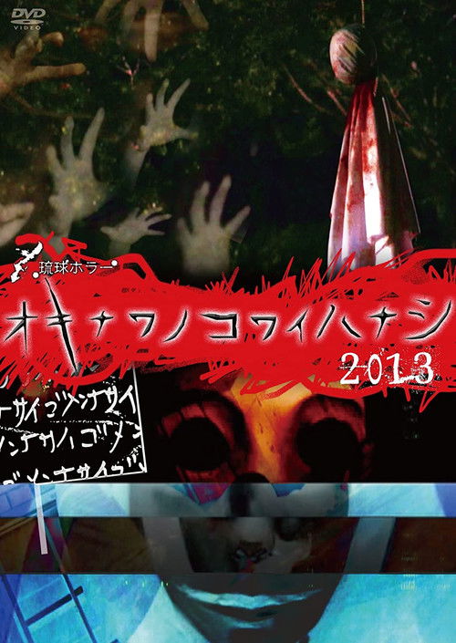 Okinawan Horror Stories 2013 (2014) poster