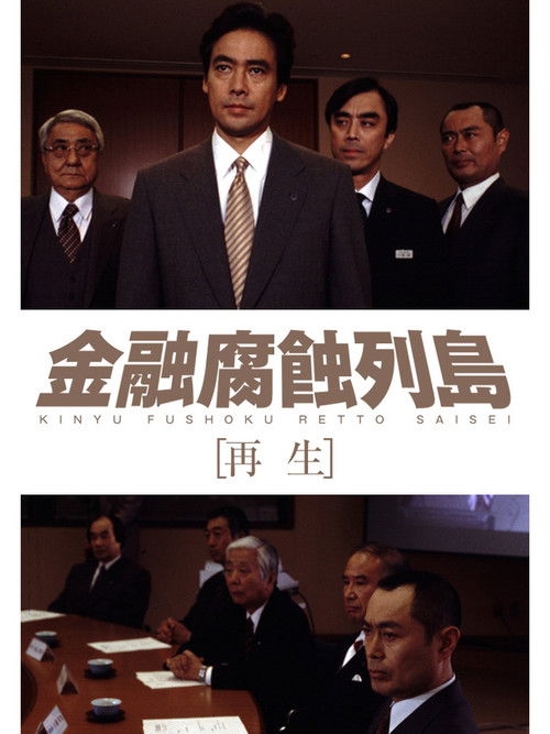 金融腐蝕列島 再生 (2002) poster