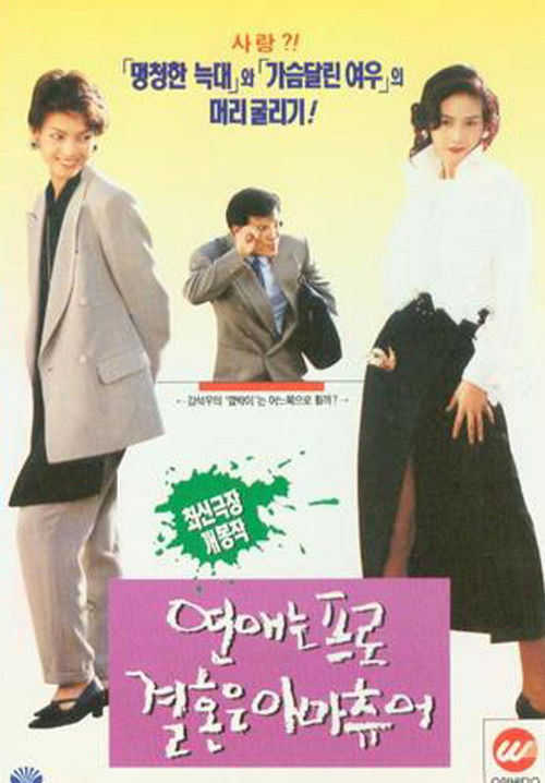 연애는 프로, 결혼은 아마츄어 (1994) poster