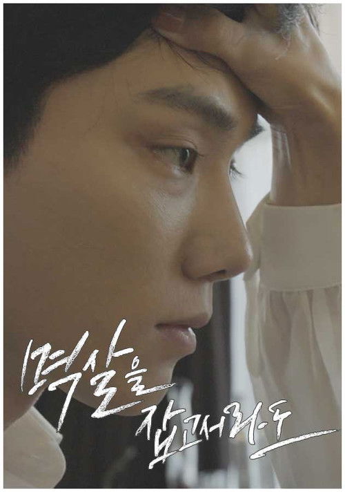 멱살을 잡고서라도 poster