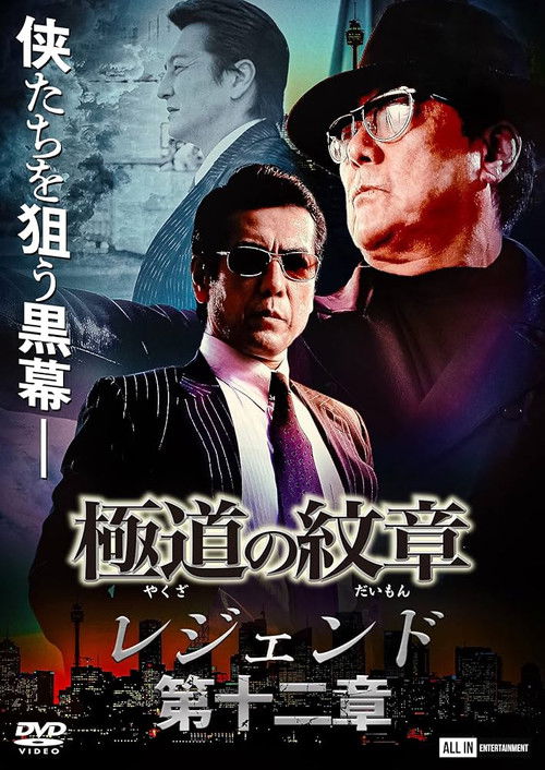 Yakuza Emblem Legend: Chapter 12 (2022) poster