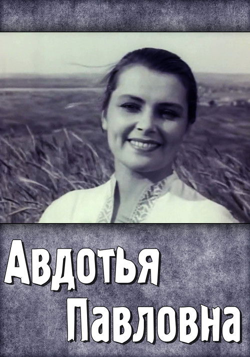 Avdotya Pavlovna (1966) poster