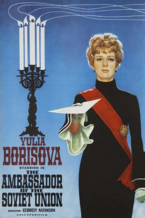 Посол Советского Союза (1970) poster