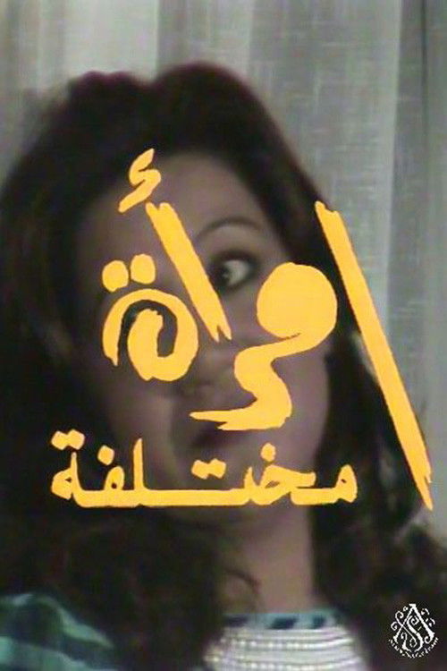 سهرة امرأة مختلفة (1989) poster