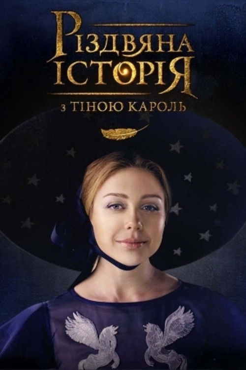 Різдвяна історія з Тіною Кароль (2016) poster