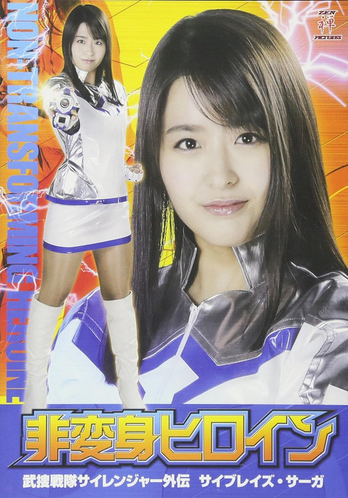 非変身ヒロイン 武捜戦隊サイレンジャー外伝 サイブレイズ・サーガ (2017) poster