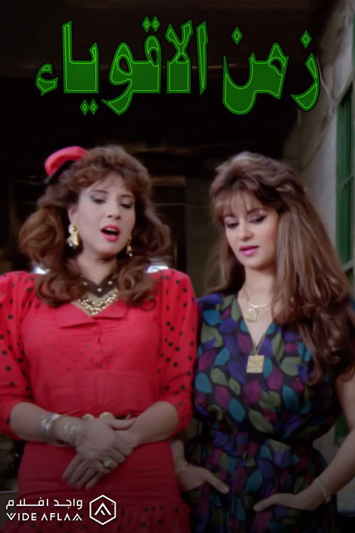 Zaman El Aqwia' (1991) poster
