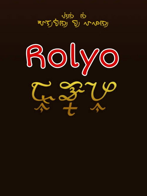 Rolyo (2007) poster