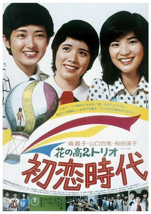 花の高2トリオ 初恋時代 (1975) poster