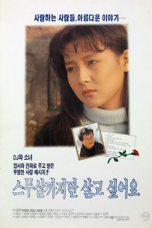 스무살까지만 살고 싶어요 (1992) poster