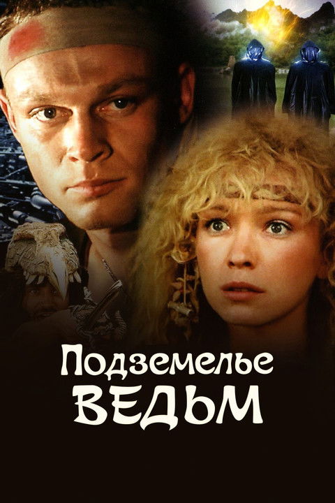 Подземелье ведьм (1989) poster