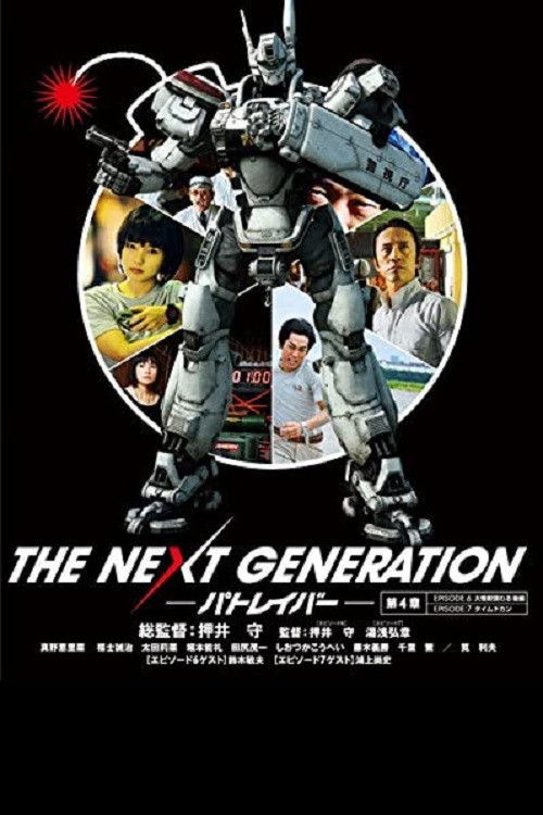 THE NEXT GENERATION パトレイバー 第4章 (2014) poster