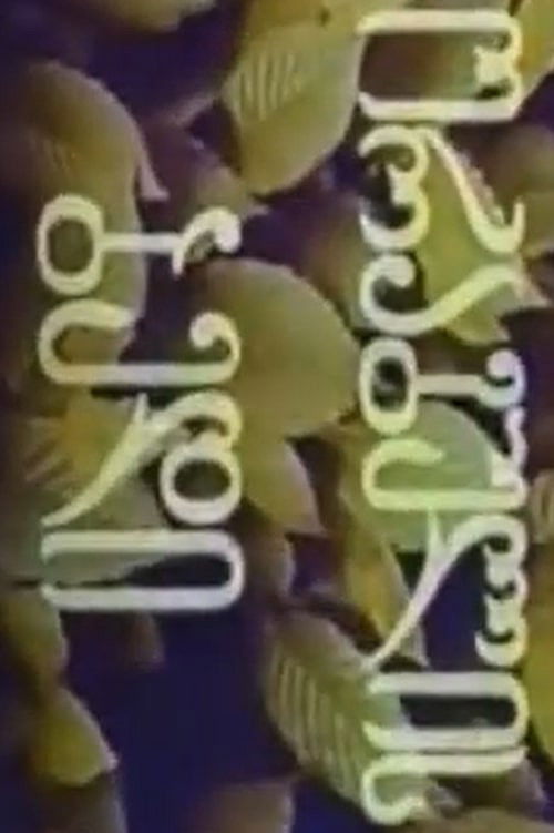 The Fate of Salmon (1979) poster