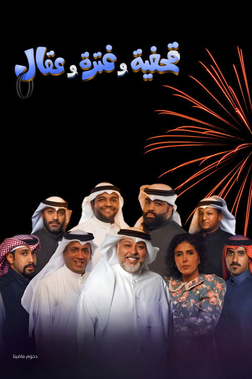 مسرحية قحفية وغترة وعقال (2022) poster