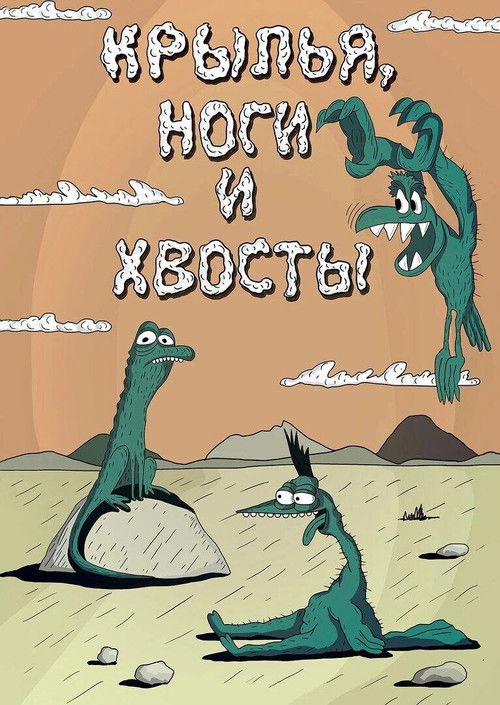 Крылья, ноги и хвосты (1986) poster