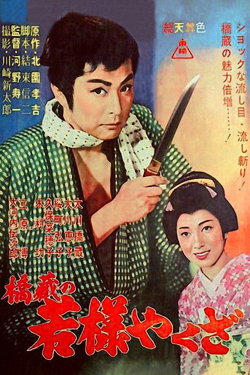 Young Lord Yakuza (1961) poster