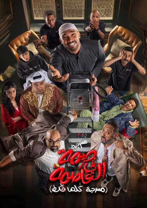 جريمة في العاصمة (مسرحية كلها غلط) (2024) poster