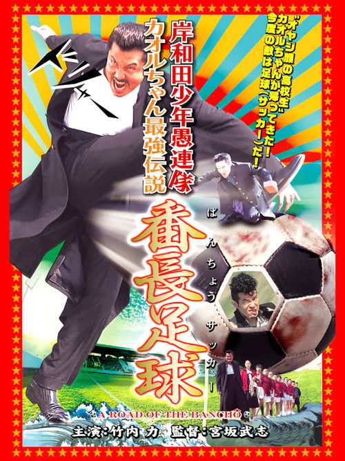 Young Thugs: Kaoru-chan's Strongest Legend Banchou Soccer (2003) poster