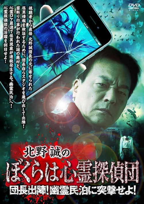 Makoto Kitano's We Are Psychic Detectives: Chief's Deployment! Assault on the Haunted Guesthouse! (2024) poster