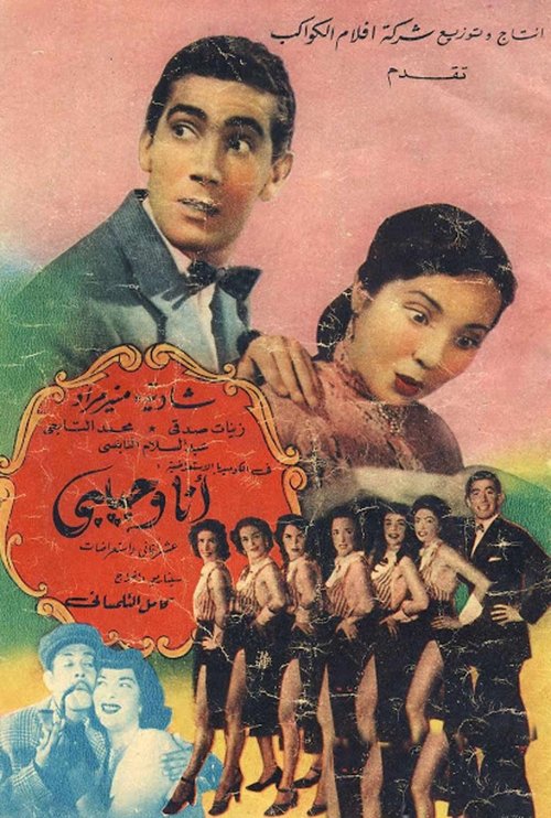 Ana Wi Habibi (1953) poster