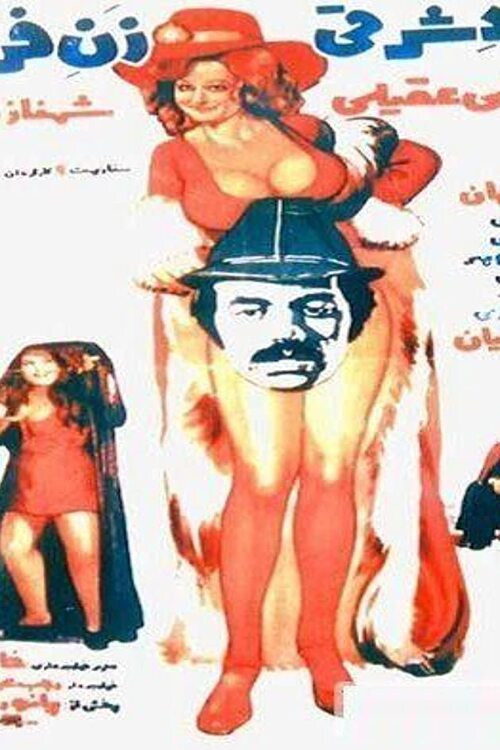 مرد شرقی، زن فرنگی (1976) poster