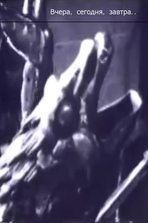 Yesterday, Today, Tomorrow (1996) poster