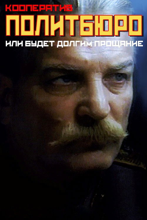 Кааператыў «Палітбюро», або будзе доўгім развітанне (1992) poster