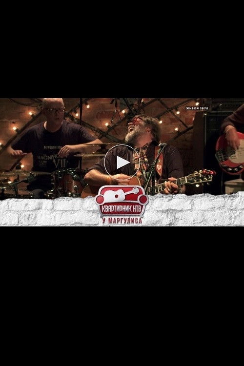 Квартирник НТВ у Маргулиса: Борис Гребенщиков и группа Аквариум (2014) poster