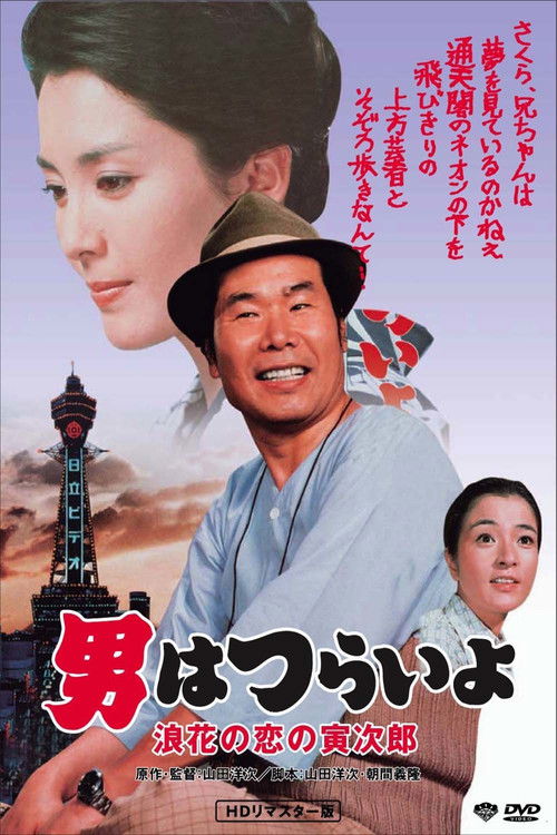 Tora-san's Love in Osaka (1981) poster