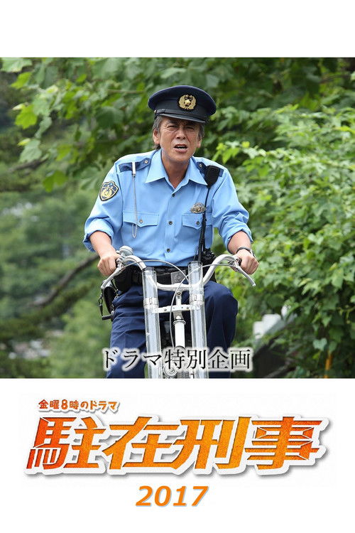 駐在刑事SP 2017 (2017) poster