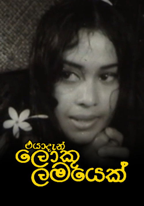 එයා දැන් ලොකු ළමයෙක් (1975) poster