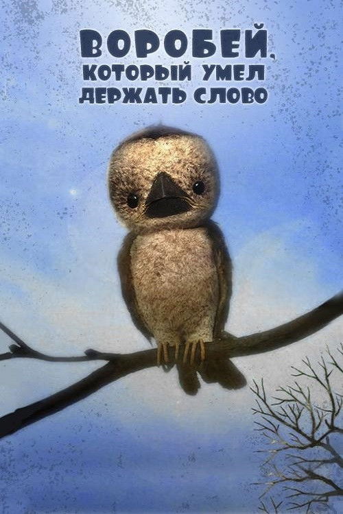 The Sparrow Who Kept His Word (2011) poster