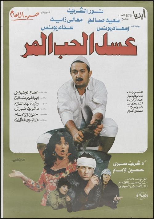 عسل الحب المر (1985) poster