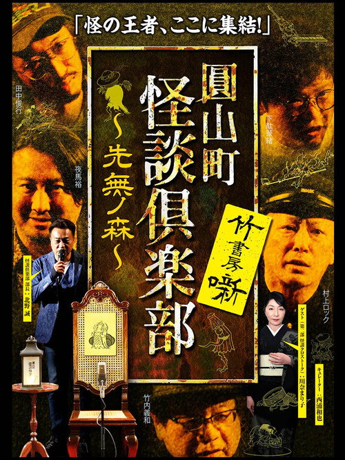 Maruyama-Chou Kaidan Club - Sakinashi no Mori (2021) poster