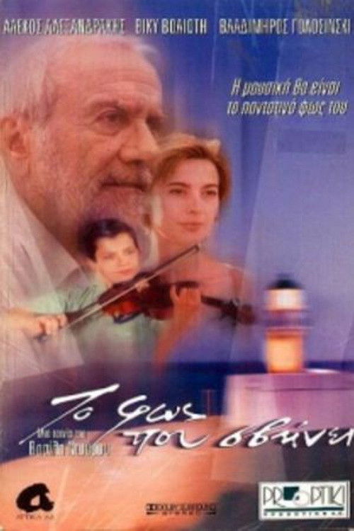 Το Φως που Σβήνει (2000) poster